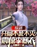 综武:开局不死不灭,震惊李寒衣