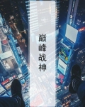 巅峰战神