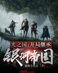 光之国:开局继承银河帝国下载
