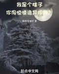 我是个瞎子，你用惊悚诡异吓我？