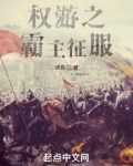 权游征服战争