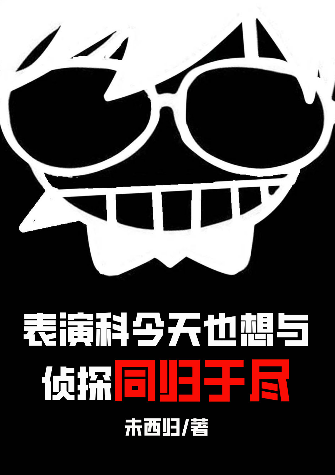表演科今天也想与侦探同归于尽百度