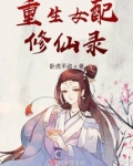 重生女配修仙录 卧虎不动小说