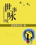 世事的诗词
