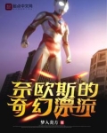 奈欧斯的奇幻漂流