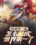 我就混一混,怎么就成世界第一了笔趣阁
