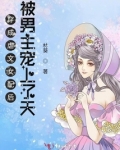 穿成虐文女配后被男主宠上了天