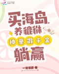 买海岛,养貔貅,神豪假千金躺赢番茄