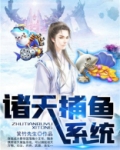 诸天捕鱼系统txt