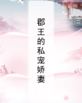郡王的私宠娇妻