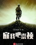 雇我吧崇祯笔趣阁