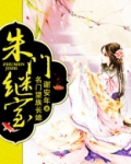 朱门继室海青拿天鹅