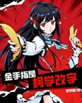 金手指是柯学改字番外