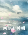 西幻神明小说推荐