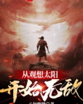 从观想太阳开始无敌