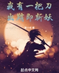 我有一把刀出鞘即斩妖百度百科