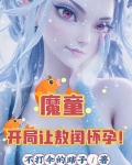 魔童开局让敖闰怀孕后续
