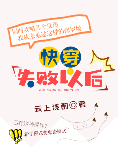 快穿失败以后无防盗