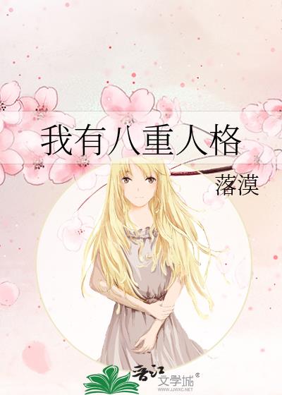 我有八重人格