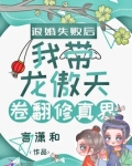 退婚失败后我带龙傲天卷翻修真界577