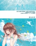 一个人失眠