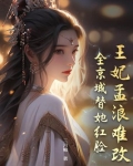 王妃孟萧儿