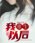 我重生以后