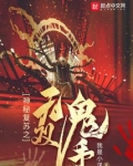 神秘复苏之无双鬼手TXT下载