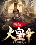极品大皇帝