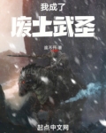 我成了废土武圣 小说