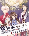 骗仙记：天才少女升级录