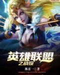 英雄联盟之战役