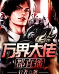 万界大佬都是我儿子小说笔趣阁