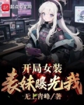 开局女装表妹曝光我