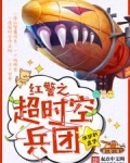 红警之超时空兵团笔趣阁