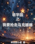 萌学园小说乌克娜娜主角