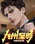 九州至尊完整版