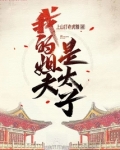 我的姐夫是太子笔趣阁免费阅读
