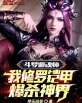 斗罗邪魂师我修罗铠甲爆杀神界免费