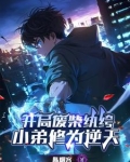 开局废柴纨绔,小弟修为逆天改命