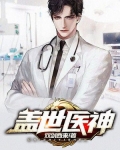 说好只是治病，结果你要以身相许？