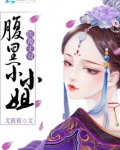 医毒无双腹黑小小姐txt