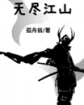 无尽江山