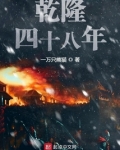 乾隆四十八年是公元哪一年