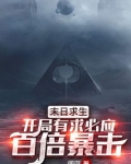 末日求生:开局有求必应,百倍暴击!tt下载