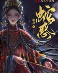 蛇惑