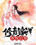 修真锦鲤养娃日常 袁缘