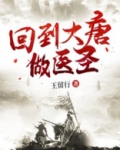 回到大唐做医圣