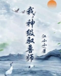 我，神级驭兽师