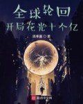 全球轮回:开局花光十个亿百度百科
